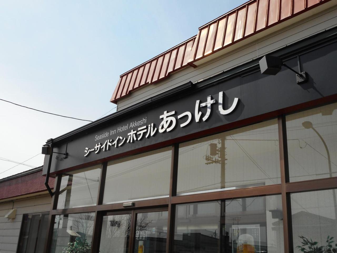 シーサイドインホテルあっけし Shinryu エクステリア 写真